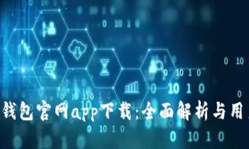 Topay钱包官网app下载：全面解析与用户指南