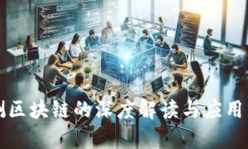 行测区块链的深度解读与应用分析