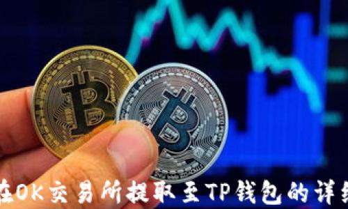 
如何在OK交易所提取至TP钱包的详细指南