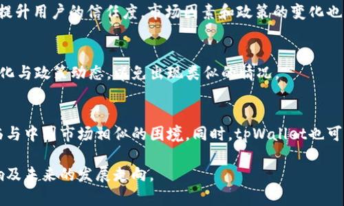 jiaotitpWallet中国地区暂停使用的最新消息与影响分析/jiaoti
tpWallet, 中国, 暂停使用, 数字钱包, 区块链/guanjianci

在数字支付和区块链技术迅速发展的今天，tpWallet作为一种新兴的数字钱包，在全球范围内得到了越来越多的用户青睐。然而，近期有消息传出tpWallet在中国地区暂停使用的消息，令不少用户和关注这一领域的投资者颇为关心。本篇文章将深入探讨该消息的背景、影响及未来可能的发展，并回答五个相关问题，以帮助大家更好地理解这一事件。

一、tpWallet暂停使用的背景
tpWallet是基于区块链技术的数字钱包，允许用户存储、发送和接收多种加密货币。然而，近年来，随着各国对加密货币的监管逐步严格，中国的监管措施尤为引人注目。在这样的市场环境下，许多加密货币及其相关服务面临严格的法律法规约束。

中国政府长期以来对加密货币的态度相对谨慎，2017年开始对ICO（首次代币发行）进行高压整治，2021年再次加大了对比特币等虚拟货币挖矿的打击力度。近期，tpWallet传出暂停服务的消息，不禁让人想到了中国政策的持续收紧以及对数字资产的全面整治。

二、tpWallet暂停使用的影响
tpWallet在中国地区的暂停使用，对于广大用户、投资者和整个市场都将产生深远的影响。首先，用户将面临无法访问或提现自己资产的问题，这对于依赖于tpWallet进行交易的用户来说，无疑是一大损失。

其次，暂停使用可能会影响用户信心，导致其他数字钱包及相关交易所的用户也开始感到不安，从而加剧市场的波动。此外，金融科技和区块链行业也会受到该事件的影响，可能导致其他金融产品和服务的推出变得更加谨慎，影响整体产业链的健康发展。

三、tpWallet何时会恢复使用？
关于tpWallet何时会恢复使用，这依然是一个未知数。关键在于中国地区的监管政策变化。如果未来中国政府对数字货币及相关产业持更加开放的态度，那么tpWallet有可能重新进入市场。然而，这一转变需要时间，也需要政策的支持与市场的反馈。

在此之前，tpWallet可以加大与中国监管机制的沟通，争取获得合规的解决方案。毕竟，合规性是任何数字钱包在中国市场生存和发展的基础。

四、用户应该如何应对tpWallet的停用？
对于受影响的tpWallet用户来说，最重要的是保持冷静，并及时采取措施保护自己的资产。首先，用户应检查自己在tpWallet中的资产情况，如有必要，及时进行转换或提现操作。如果tpWallet支持让用户在停用期间继续访问资产，那么用户应该尽快将其资产转移至其他合规的钱包或交易所。

此外，用户也应关注tpWallet的官方公告，了解最新动态和应对措施。同时，在未来选择数字钱包时，用户应评估其合规性及安全性，以防止类似事件再次发生。

五、tpWallet的未来发展如何？
尽管tpWallet在中国地区暂停使用的事件令人担忧，但从长远来看，加密货币和区块链技术的发展趋势依然向好。随着全球对数字货币的关注度提升，市场潜力依然巨大。tpWallet若能妥善应对政策挑战，未来仍有可能在新兴市场或合规的国家中取得发展机会。

而同时，tpWallet也需要不断创新，自身产品与服务，不断提高用户体验。在激烈的竞争中，只有保持竞争力，tpWallet才有机会在未来的发展中寻找到一席之地。

相关问题：tpWallet暂停使用的原因是什么？
tpWallet暂停使用的原因涉及多方面，首先是中国对数字货币的监管政策日益严格。由于tpWallet属于数字货币钱包，其业务模式在一定程度上面临合规风险。此外，一些市场传言可能也会对tpWallet的形象和用户信任造成负面影响，从而促使其在中国市场的暂时撤退。

用户在tpWallet暂停使用期间该怎么保护自己的资产？
在tpWallet暂停使用期间，用户应该优先采取措施保护自己的资产。可以通过向tpWallet客服确认资产状况，了解是否可以进行提现操作。同时，用户也可以考虑将资产转移到其他安全的交易平台或钱包，以确保资金安全。此外，用户应该定期关注tpWallet的公告，获取最新的信息与动态。

tpWallet是否会在未来重新进入中国市场？
tpWallet如果想在未来重新进入中国市场，首先需要适应中国的监管环境，确保其业务合规。此外，tpWallet可以通过提高自身的技术能力和用户体验，提升用户的信任度。市场因素和政策的变化也将影响其未来能否成功回归中国市场。

其他地区的tpWallet用户会受到影响吗？
中国地区用户的影响可能不会直接波及到其他地区，但整体市场情绪可能会受到一定影响。其他地区的用户可以继续使用tpWallet，但需要关注市场变化与政策动态，以免出现类似的情况。

tpWallet未来的发展趋势是什么？
tpWallet的未来发展趋势将受到市场需求、技术创新以及政策监管的影响。它需要根据用户需求不断产品，同时加强合规性，以避免再次在某个地区面临与中国市场相似的困境。同时，tpWallet也可以探索国际市场的业务机会，以获取更大的市场空间。

综上所述，tpWallet在中国地区暂停使用的情况引发了广泛的关注和讨论。希望通过本文的分析与解读，能够帮助读者更好地理解这一事件的背景、影响及未来的发展走向。