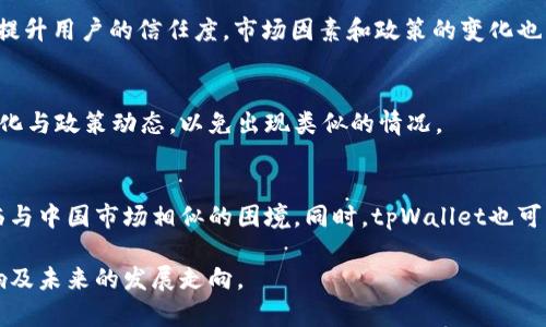 jiaotitpWallet中国地区暂停使用的最新消息与影响分析/jiaoti
tpWallet, 中国, 暂停使用, 数字钱包, 区块链/guanjianci

在数字支付和区块链技术迅速发展的今天，tpWallet作为一种新兴的数字钱包，在全球范围内得到了越来越多的用户青睐。然而，近期有消息传出tpWallet在中国地区暂停使用的消息，令不少用户和关注这一领域的投资者颇为关心。本篇文章将深入探讨该消息的背景、影响及未来可能的发展，并回答五个相关问题，以帮助大家更好地理解这一事件。

一、tpWallet暂停使用的背景
tpWallet是基于区块链技术的数字钱包，允许用户存储、发送和接收多种加密货币。然而，近年来，随着各国对加密货币的监管逐步严格，中国的监管措施尤为引人注目。在这样的市场环境下，许多加密货币及其相关服务面临严格的法律法规约束。

中国政府长期以来对加密货币的态度相对谨慎，2017年开始对ICO（首次代币发行）进行高压整治，2021年再次加大了对比特币等虚拟货币挖矿的打击力度。近期，tpWallet传出暂停服务的消息，不禁让人想到了中国政策的持续收紧以及对数字资产的全面整治。

二、tpWallet暂停使用的影响
tpWallet在中国地区的暂停使用，对于广大用户、投资者和整个市场都将产生深远的影响。首先，用户将面临无法访问或提现自己资产的问题，这对于依赖于tpWallet进行交易的用户来说，无疑是一大损失。

其次，暂停使用可能会影响用户信心，导致其他数字钱包及相关交易所的用户也开始感到不安，从而加剧市场的波动。此外，金融科技和区块链行业也会受到该事件的影响，可能导致其他金融产品和服务的推出变得更加谨慎，影响整体产业链的健康发展。

三、tpWallet何时会恢复使用？
关于tpWallet何时会恢复使用，这依然是一个未知数。关键在于中国地区的监管政策变化。如果未来中国政府对数字货币及相关产业持更加开放的态度，那么tpWallet有可能重新进入市场。然而，这一转变需要时间，也需要政策的支持与市场的反馈。

在此之前，tpWallet可以加大与中国监管机制的沟通，争取获得合规的解决方案。毕竟，合规性是任何数字钱包在中国市场生存和发展的基础。

四、用户应该如何应对tpWallet的停用？
对于受影响的tpWallet用户来说，最重要的是保持冷静，并及时采取措施保护自己的资产。首先，用户应检查自己在tpWallet中的资产情况，如有必要，及时进行转换或提现操作。如果tpWallet支持让用户在停用期间继续访问资产，那么用户应该尽快将其资产转移至其他合规的钱包或交易所。

此外，用户也应关注tpWallet的官方公告，了解最新动态和应对措施。同时，在未来选择数字钱包时，用户应评估其合规性及安全性，以防止类似事件再次发生。

五、tpWallet的未来发展如何？
尽管tpWallet在中国地区暂停使用的事件令人担忧，但从长远来看，加密货币和区块链技术的发展趋势依然向好。随着全球对数字货币的关注度提升，市场潜力依然巨大。tpWallet若能妥善应对政策挑战，未来仍有可能在新兴市场或合规的国家中取得发展机会。

而同时，tpWallet也需要不断创新，自身产品与服务，不断提高用户体验。在激烈的竞争中，只有保持竞争力，tpWallet才有机会在未来的发展中寻找到一席之地。

相关问题：tpWallet暂停使用的原因是什么？
tpWallet暂停使用的原因涉及多方面，首先是中国对数字货币的监管政策日益严格。由于tpWallet属于数字货币钱包，其业务模式在一定程度上面临合规风险。此外，一些市场传言可能也会对tpWallet的形象和用户信任造成负面影响，从而促使其在中国市场的暂时撤退。

用户在tpWallet暂停使用期间该怎么保护自己的资产？
在tpWallet暂停使用期间，用户应该优先采取措施保护自己的资产。可以通过向tpWallet客服确认资产状况，了解是否可以进行提现操作。同时，用户也可以考虑将资产转移到其他安全的交易平台或钱包，以确保资金安全。此外，用户应该定期关注tpWallet的公告，获取最新的信息与动态。

tpWallet是否会在未来重新进入中国市场？
tpWallet如果想在未来重新进入中国市场，首先需要适应中国的监管环境，确保其业务合规。此外，tpWallet可以通过提高自身的技术能力和用户体验，提升用户的信任度。市场因素和政策的变化也将影响其未来能否成功回归中国市场。

其他地区的tpWallet用户会受到影响吗？
中国地区用户的影响可能不会直接波及到其他地区，但整体市场情绪可能会受到一定影响。其他地区的用户可以继续使用tpWallet，但需要关注市场变化与政策动态，以免出现类似的情况。

tpWallet未来的发展趋势是什么？
tpWallet的未来发展趋势将受到市场需求、技术创新以及政策监管的影响。它需要根据用户需求不断产品，同时加强合规性，以避免再次在某个地区面临与中国市场相似的困境。同时，tpWallet也可以探索国际市场的业务机会，以获取更大的市场空间。

综上所述，tpWallet在中国地区暂停使用的情况引发了广泛的关注和讨论。希望通过本文的分析与解读，能够帮助读者更好地理解这一事件的背景、影响及未来的发展走向。