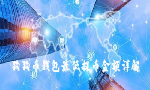 狗狗币钱包最低提币金额详解