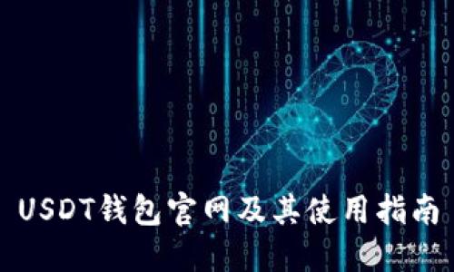 USDT钱包官网及其使用指南
