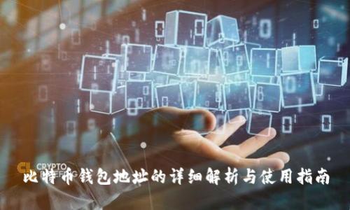 比特币钱包地址的详细解析与使用指南