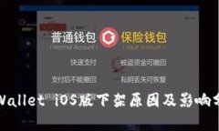 tpWallet iOS版下架原因及影