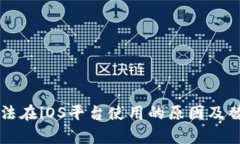 tpWallet无法在iOS平台使用的