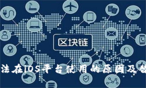 tpWallet无法在iOS平台使用的原因及替代方案解析