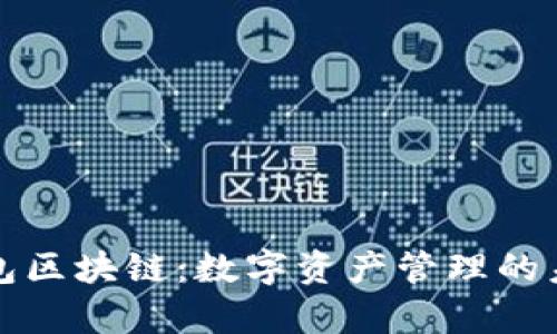 库存钱包区块链：数字资产管理的未来趋势