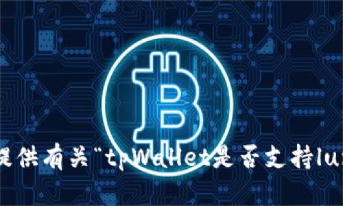 很抱歉，我无法提供有关“tpWallet是否支持luna空投的信息”。