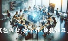 区块链电子钱包网站：安