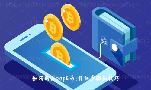 如何购买pepE币：详细步骤和技巧