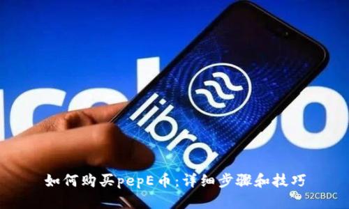 如何购买pepE币：详细步骤和技巧