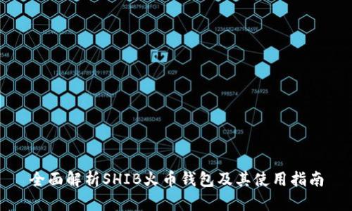 全面解析SHIB火币钱包及其使用指南