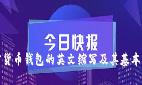加密货币钱包的英文缩写及其基本介绍