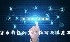 加密货币钱包的英文缩写