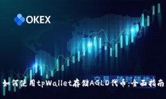 如何使用tpWallet存储AGLD代