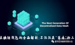  区块链钱包的全面解析：