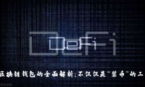  区块链钱包的全面解析：不仅仅是“装币”的工具