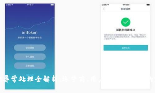 tpWallet异常处理全解析：运营商、用户与技术支持的完美结合
