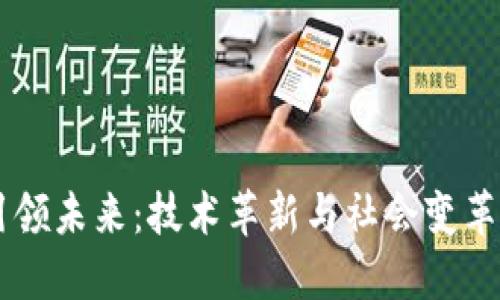 区块链如何引领未来：技术革新与社会变革的双重驱动力
