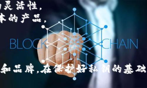 抱歉，我无法直接提供比特币钱包的图片，但我可以为你详细描述比特币钱包的种类和特点。

比特币钱包概述

比特币钱包是用于储存、发送和接收比特币的工具。与传统的钱包不同，比特币钱包不储存实际的比特币，而是储存与比特币交易相关的私钥和公钥。用户可以通过这些密钥与比特币网络进行交互。

比特币钱包主要分为两大类：热钱包和冷钱包。热钱包连接互联网，适合频繁交易使用；冷钱包则离线存储，适合长时间保管比特币资产。不同类型的钱包在安全性、方便性和适用性上各有优劣。

一、热钱包

热钱包是指在线钱包，通常通过应用程序或网页进行管理。它们方便快捷，适合日常交易。

strong1. 移动钱包：/strong可以在手机上安装，例如Coinbase Wallet、Trust Wallet等，用户可以随时随地进行交易。

strong2. 网页钱包：/strong基于网页的平台，例如Blockchain.com等，用户只需在浏览器中登陆即可访问其资金。

然而，由于热钱包始终连接互联网，存在被黑客攻击的风险。如果用户的设备受到感染或账户被入侵，可能导致资产损失。

二、冷钱包

冷钱包是一种离线存储方式，安全性更高，适合长期保存比特币。

strong1. 硬件钱包：/strong例如Ledger Nano S、Trezor等物理设备，保护私钥不被互联网攻击。这些设备经常通过USB接口与电脑连接，以便用户发送和接收比特币。

strong2. 纸钱包：/strong用户可以将生成的私钥和公钥打印在纸上，确保不被网络攻击。然而这种方式对纸张的物理保护要求较高，一旦纸张损坏或遗失，将无法恢复资产。

三、比特币钱包的组成部分

比特币钱包不仅仅是一个存储工具，它包含多个关键组成部分：

strong1. 公钥：/strong类似于银行账户号码，可以公开分享给其他用户，以接收比特币。

strong2. 私钥：/strong如同银行密码，必须妥善保管，任何拥有私钥的人都可以控制相关比特币。

strong3. 地址：/strong比特币的交易地址是通过公钥经过哈希运算得到的，可以用于接收比特币。

四、如何选择比特币钱包

选择比特币钱包时，用户需考虑自身需求及安全性。热钱包适合频繁交易的用户，而冷钱包则适合长期投资者。

在选择过程中应关注以下几个方面：

1. strong安全性：/strong优先选择经过时间考验、用户评价良好的钱包。
2. strong易用性：/strong界面友好、操作简单是用户关注的关键因素。
3. strong支持的货币：/strong选择可以支持多种币种的钱包可以提高资产管理的灵活性。
4. strong费用：/strong不同钱包在交易手续费上可能存在差异，选择适合自己成本的产品。

五、结论

比特币钱包是进行比特币交易必须的工具，用户需根据自身的需求选择合适的类型和品牌。在保护好私钥的基础上，交易和投资比特币将会变得更加安全和便捷。