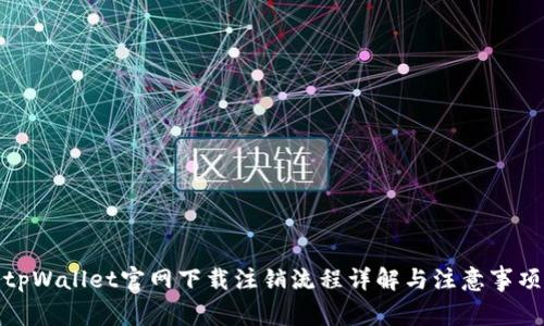 tpWallet官网下载注销流程详解与注意事项