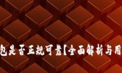 OKB钱包是否正规可靠？全