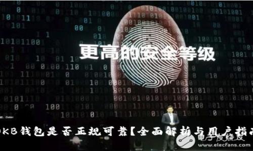 OKB钱包是否正规可靠？全面解析与用户指南