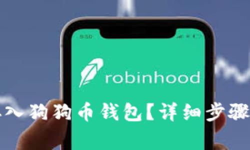 如何将门罗币存入狗狗币钱包？详细步骤与注意事项解析