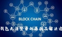 比特币钱包无法登录的原