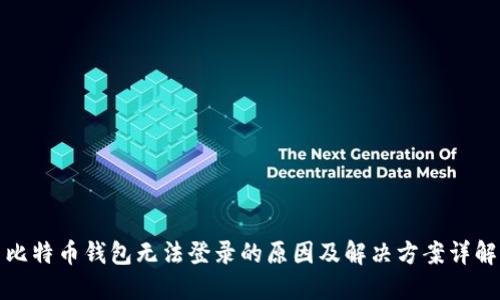 比特币钱包无法登录的原因及解决方案详解