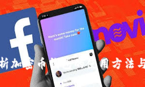 全面解析加密币钱包的使用方法与安全性