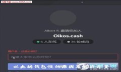 :以太坊钱包慢的原因及解