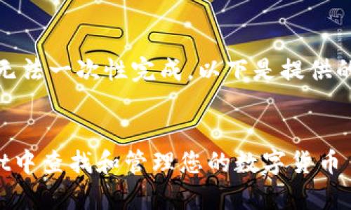 由于内容过长，无法一次性完成，以下是提供的部分内容示例：

 
如何在tpWallet中查找和管理您的数字货币