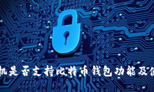 华为手机是否支持比特币钱包功能及使用指南