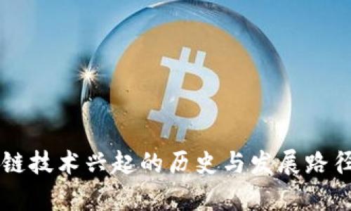 区块链技术兴起的历史与发展路径解析
