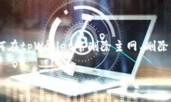    如何在tpWallet中删除主网