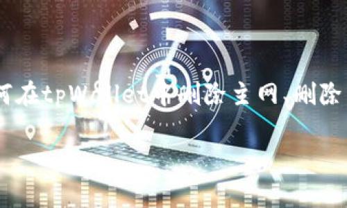    如何在tpWallet中删除主网？详细指南与常见问题解答  / 
 guanjianci  tpWallet, 删除主网, 加密钱包, 数字资产, 区块链  /guanjianci 

在数字货币的世界中，钱包的管理是至关重要的一部分。tpWallet作为一款相对新兴的数字货币钱包，提供了多种功能来帮助用户管理他们的数字资产。随着市场的发展和用户需求的变化，可能会出现需要删除主网的情况。本文将详细介绍如何在tpWallet中删除主网，并针对常见问题进行深入解析，以帮助用户更好地理解和操作。

什么是tpWallet主网？
tpWallet是一个支持多种区块链网络的数字货币钱包，主网（Mainnet）则是指项目在实际环境中运行的区块链网络。与测试网（Testnet）不同，主网是用户进行真实交易和资产管理的地方。在tpWallet中，用户可以通过添加不同的主网来管理各种数字资产，如以太坊、比特币等。

然而，随着用户对不同主网的需求变化或对钱包进行清理，可能会需要删除某些主网。删除主网不仅可以简化用户界面，还可以帮助用户更好地集中精力管理他们最看重的数字资产。

如何在tpWallet中删除主网？
在tpWallet中删除主网的操作相对简单，以下是具体步骤：

ol
    listrong打开tpWallet应用：/strong 首先，确保你已经下载并安装了tpWallet应用程序，并使用你的账户登录。/li
    listrong进入主网管理界面：/strong 在主界面上，找到“钱包”选项，点击进入，然后找到“管理网络”或“主网设置”。/li
    listrong选择要删除的主网：/strong 在管理网络的列表中，会列出当前添加的所有主网。浏览列表，找到你想要删除的主网。/li
    listrong删除主网：/strong 点击所选主网旁边的“删除”按钮。有时会弹出确认窗口，要求确认删除操作。确认后，所选主网将被删除。/li
    listrong确认操作：/strong 返回主网管理界面，确保所选主网已被成功删除。/li
/ol

通过以上步骤，用户可以顺利删除tpWallet中的某个主网，使钱包更加整洁。

删除主网会影响我的资产吗？
删除主网对于已存储的资产影响较小。用户在删除主网时，实际上是从钱包界面移除了该网络的显示，而并不会影响在该网络上已经拥有的资产。

当用户删除一个主网后，他们仍然可以通过其他方式访问自己的资产，如使用其他钱包或DApp。如果用户日后需要访问这些资产，他们只需再次添加该主网并通过相应的助记词或私钥恢复他们的资产。

因此，安全地删除主网不会导致资产的丢失，但用户应该始终保持私钥和助记词的安全，以防止资产因其他原因而丢失。

为什么我需要删除某个主网？
有几个原因可能会导致用户决定删除主网：

ul
    listrong安全性考虑：/strong 一些用户可能会因为安全原因不再信任特定主网，尤其是在网络出现安全漏洞或问题的情况下。/li
    listrong清理钱包：/strong 如果用户同时管理多个主网，但只对其中几个网络的资产活跃，删除不必要的主网可以使钱包界面更清晰，管理更方便。/li
    listrong技术原因：/strong 有时主网可能会面临技术问题，例如网络拥堵或无法正常连接，用户可能会选择暂时删除并等待问题解决。/li
/ul

由此可见，删除主网的原因多种多样，主要取决于用户的个人需求和对钱包管理的态度。

如何恢复已删除的主网？
如果用户在tpWallet中误删了主网，或因为其他原因希望恢复该主网，可以按照以下步骤进行操作：

ol
    listrong重新打开tpWallet：/strong 确保已经登录到tpWallet应用。/li
    listrong进入主网管理界面：/strong 与删除主网时的步骤相同，导航到“钱包”部分，然后找到“管理网络”或“主网设置”。/li
    listrong添加主网：/strong 在主网管理界面，你应该会看到一个“添加主网”的选项。点击该选项，系统将给出可添加的主网列表。/li
    listrong选择需要恢复的主网：/strong 从列表中找到之前删除的主网，点击“添加”。按照系统提示完成添加过程。/li
/ol

通过上述步骤，你可以方便地恢复已删除的主网，从而继续管理和访问该网络上的资产。

删除主网时需注意哪些事项？
尽管删除主网的过程简单，但用户在执行此操作时还是需要注意一些事项：

ul
    listrong资产安全： /strong在删除主网之前，确保你已经记下相关的助记词和私钥，以防日后访问该网络的资产时需要用到这些信息。/li
    listrong核实所删除主网： /strong确保你并不再需要该主网，否则一旦删除，可能会降低你访问相关资产的便利性。/li
    listrong备份钱包： /strong在进行任何删除或修改操作前，建议用户做好钱包的备份，以保护资产的安全。/li
/ul

通过认识到这些注意事项，可以有效减少由于操作不当带来的潜在风险。

总结
使用tpWallet管理数字资产是现代加密货币用户的重要一环。删除主网的操作虽然看似简单，但却涉及到用户对资产的管理方式和安全性思考。本文详细介绍了如何在tpWallet中删除主网、删除后的影响及常见问题解答，旨在帮助用户更好地理解和使用数字钱包。无论是出于清理界面、提高安全性还是应对技术问题，删除不需要的主网都是一种合理的选择。

最后，提醒所有用户，无论进行何种操作，始终保障安全为先。良好的管理习惯与安全意识，才能使您的数字资产保值增值。