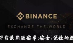   泰达币钱包官方下载最新