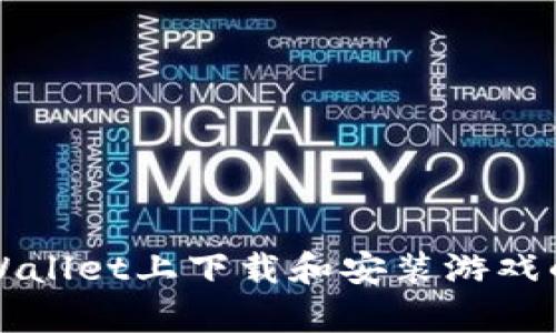 如何在tpWallet上下载和安装游戏的完整指南