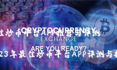 最佳炒币平台APP推荐与评