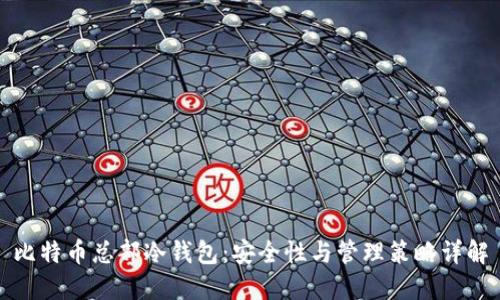 比特币总部冷钱包：安全性与管理策略详解