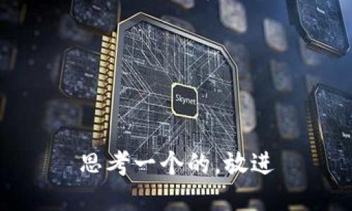 思考一个的，放进