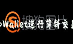 如何使用tpWallet进行薄饼交易：详细指南