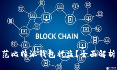 如何有效防范比特派钱包被盗？全面解析与应对措施