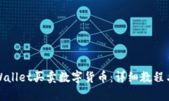 如何在tpWallet买卖数字货币