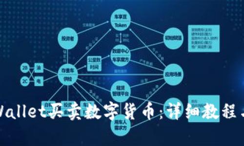 如何在tpWallet买卖数字货币：详细教程与实用技巧