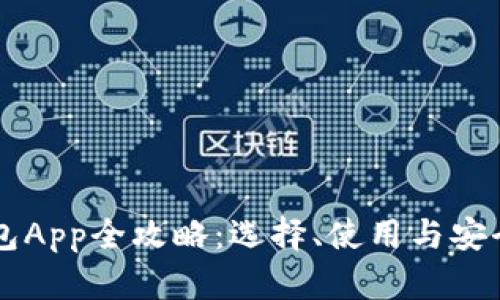 以太坊钱包App全攻略：选择、使用与安全策略指南