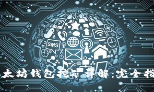 以太坊钱包挖矿详解：完全指南