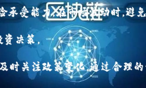   tpWallet国内能用吗？全面解析与用户指南 / 
 guanjianci tpWallet, 数字钱包, 国内使用, 加密货币, 区块链技术 /guanjianci 

一、什么是tpWallet？
tpWallet是一款基于区块链技术的数字钱包，主要用于存储、管理和交易加密货币。它支持多种主流加密货币，如比特币、以太坊、波卡等，允许用户在交易平台之间快速转账以及兑换币种。tpWallet的设计界面简单直观，旨在提升用户操作的便捷性与安全性。

除了基本的加密货币存储和交易功能，tpWallet还提供了一些附加服务，例如去中心化交换（DEX），用户可以在平台上直接进行币种兑换，而无需依赖第三方平台。这种通过智能合约进行的交易不仅提高了交易的效率，还增强了安全性。

二、tpWallet在国内能用吗？
tpWallet在国内的使用情况因涉及的法律法规而相对复杂。尽管tpWallet本身是一个去中心化平台，但中国政府对加密货币和数字资产的监管政策相对严格，这也影响了用户的使用体验和数字货币交易的合法性。

目前，在国内，用户可以使用tpWallet进行钱包的创建、数字货币的存储与管理，但是在进行交易和转账时，需要特别注意相关的法律风险。一些用户可能会面临币种交易受到限制的情况，因此在使用tpWallet前，了解当地法律法规显得尤为重要。

三、tpWallet的功能介绍
tpWallet作为一款数字钱包，拥有多项核心功能：
ul
    listrong多币种支持：/strongtpWallet支持多种主流加密货币及其代币，用户可以在一个钱包中管理全部数字资产。/li
    listrong私钥掌控：/strong用户完全掌控自己的私钥，确保资产安全，降低因第三方平台的风险。/li
    listrong去中心化交易：/strong通过内置的去中心化交易所，用户可直接进行币种兑换，避免多方交易所的复杂过程。/li
    listrong安全性：/strongtpWallet采用多重加密技术，保障用户的资金安全，减少被黑客攻击的风险。/li
    listrong用户友好界面：/strong钱包的界面设计友好，即便是新手用户也能轻松上手，完成资产管理。/li
/ul

四、使用tpWallet需要注意哪些问题？
在使用tpWallet进行资产管理与交易时，有以下几点需要注意：
ul
    listrong法律合规：/strong需了解当地对加密货币的监管政策，确保自己的交易行为不触犯法律。/li
    listrong安全措施：/strong保持软件更新，定期更改密码，并启用双重身份验证，以增强安全性。/li
    listrong了解市场：/strong对数字货币市场进行充分研究，避免因市场波动带来的资产损失。/li
    listrong小额试用：/strong建议新用户在实际使用前先进行小额试用，以熟悉钱包的操作和功能。/li
    listrong社区支持：/strong关注tpWallet的官方社交媒体和社区论坛，获取最新的使用指南和建议。/li
/ul

五、如何开始使用tpWallet？
开始使用tpWallet的步骤相对简单，用户可以按以下流程进行：
ol
    listrong下载应用：/strong访问官方网站或信任的应用商店下载tpWallet的移动应用或桌面版本。/li
    listrong注册账户：/strong根据提示创建一个新账户，并设置一个强密码以保护账户安全。/li
    listrong备份密钥：/strong在注册过程中，系统会提供一组私钥或助记词，务必妥善保存，避免丢失。/li
    listrong充值资产：/strong通过合法渠道向tpWallet充值比特币或其他支持的加密货币。/li
    listrong开始交易：/strong了解tpWallet的使用功能后，可以尝试进行小额交易，从中学习操作流程。/li
/ol

六、可能的相关问题

1. tpWallet如何保证用户资产的安全？
tpWallet采用了多种安全技术来保障用户的数字资产安全。首先，它允许用户完全控制自己的私钥，私钥存储在用户设备上而非服务器上，这降低了黑客攻击的风险。其次，tpWallet还利用了先进的加密技术，对用户数据进行加密，以防止未授权访问。

此外，tpWallet还支持双重认证功能，增加了额外的安全层。此功能要求用户在进行重要操作时提供额外的信息，如短信验证码或者生物识别验证。这意味着即使黑客获得了用户的账户信息，没有额外的认证，他们也无法完成交易。

最后，tpWallet提供了安全警报功能，当检测到异常活动时，立即通知用户。用户也可以设定资产的转移限制，进一步增强安全性。

2. 如何解决tpWallet常见的使用问题？
在使用tpWallet时，一些用户可能会遇到登录失败、资产无法展示、交易延迟等问题。针对这些常见问题，可以尝试以下解决方法：

首先，检查网络连接是否稳定，许多交易和查询功能需要良好的网络环境。确保钱包软件是最新版本，有时候更新会修复旧版本中的bug，提升程序的稳定性。

如果遇到账户登录问题，检查输入的信息是否准确，包括用户名和密码。若忘记密码，可以通过系统提供的找回选项进行处理。

对资产显示问题，检查是否已成功进行充值，确认充值路径是否正确。询问tpWallet的客服支持，获取专业的技术支持和实时解决方案是一个好选择。

3. tpWallet与其他钱包的比较是什么？
tpWallet与其他数字钱包相比有独特的优势。首先在安全性方面，tpWallet采用了去中心化设计，用户自身掌控私钥，从根本上排除了第三方风险。而许多中心化钱包，用户需要信任平台来保护他们的资金。

其次，tpWallet在用户体验上也表现良好，直观的界面及简单的操作流程大幅降低了用户的学习成本。而一些复杂的数字钱包需要花费更长时间才能完全掌握其操作。

最后，tpWallet的去中心化交易功能，与其他数字钱包相比，为用户提供了更多的交易选择，用户可以直接在钱包内进行币种兑换，而无需转到其他交易平台，省时省力。

4. 在中国使用tpWallet进行交易是否安全合规？
在中国使用tpWallet进行交易，安全合规性质复杂。在法律上，尽管个人持有加密货币尚未被严格禁止，但交易行为受到监管。用户有必要了解相关的法律法规，以避免因不合规交易引发法律责任。

建议用户始终保持对政策的敏感性，并选择合适的时间和方式进行交易。使用tpWallet时，应避免参与大量投机性交易，保持谨慎。如有疑虑，可以寻求法律建议，以确保自己的操作符合当地法规。

5. 如何有效管理在tpWallet中的资产？
在tpWallet中有效管理资产需要遵循几个关键原则。首先，定期审查资产组合，了解自己持有的每种数字货币当前市值和走势，及时做出调整。例如，当某种币达到预定目标收益时，可以考虑部分卖出以获取利润。

其次，建议设定风险管理策略，例如是保持长期持有、短期交易还是通过去中心化交易实现流动性。了解自己的风险承受能力，在市场波动时，避免情绪化决策。

最后，建议用户加入数字货币相关的社群或论坛，获取市场前沿的资讯与交易者的经验分享，以便做出更明智的投资决策。

总结而言，tpWallet作为一款数字钱包，其在国内的使用面临法律与安全等多重挑战，用户在使用时需谨慎对待，及时关注政策变化，通过合理的管理与交易策略保护自身资产。希望以上有关tpWallet的深入介绍与常见问题解答能够帮助到您。